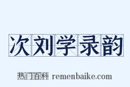 次刘学录韵是什么意思的图片